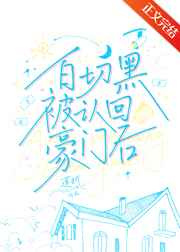白切黑被认回豪门后图片
