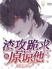 顾总跪求我原谅他图片
