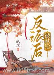 被献给反派后图片