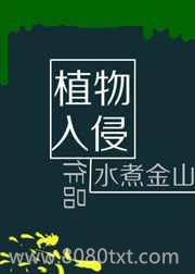 植物入侵[末世]图片