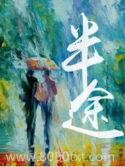 半途图片