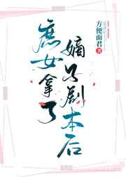 庶女拿了嫡子剧本后图片