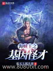 海贼之基因怪才图片