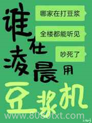 谁在凌晨用豆浆机图片