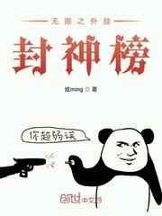 无限之外挂封神榜图片
