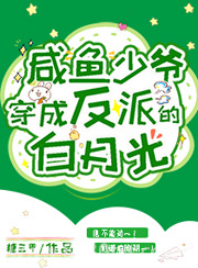 咸鱼少爷穿成反派的白月光图片