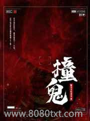 撞鬼图片