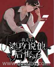 他死缠烂打求复合图片
