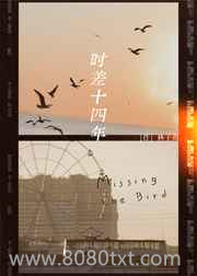 时差十四年图片