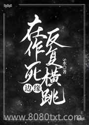 在作死边缘反复横跳图片