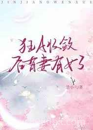 狂A收敛后有妻有女了图片
