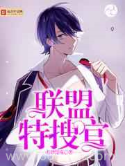 联盟特搜官图片