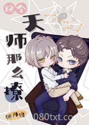 《这个天师那么撩[娱乐圈]》全本TXT下载-作者：丹锦