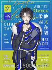 A爆了的Omega他又在装柔弱[穿书]图片