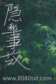 隐秘事故图片