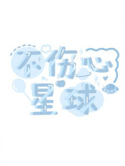 不伤心星球图片
