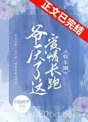 爷厌了这爱情长跑[娱乐圈]图片