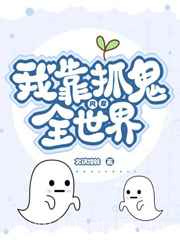 我靠抓鬼风靡全世界图片