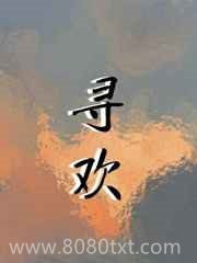 寻欢图片