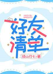 好友清单图片