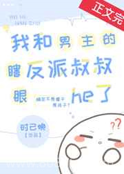 我和男主的瞎眼反派叔叔he了图片