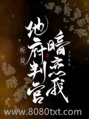 听说地府判官暗恋我图片