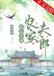 霸总穿成农家夫郎图片