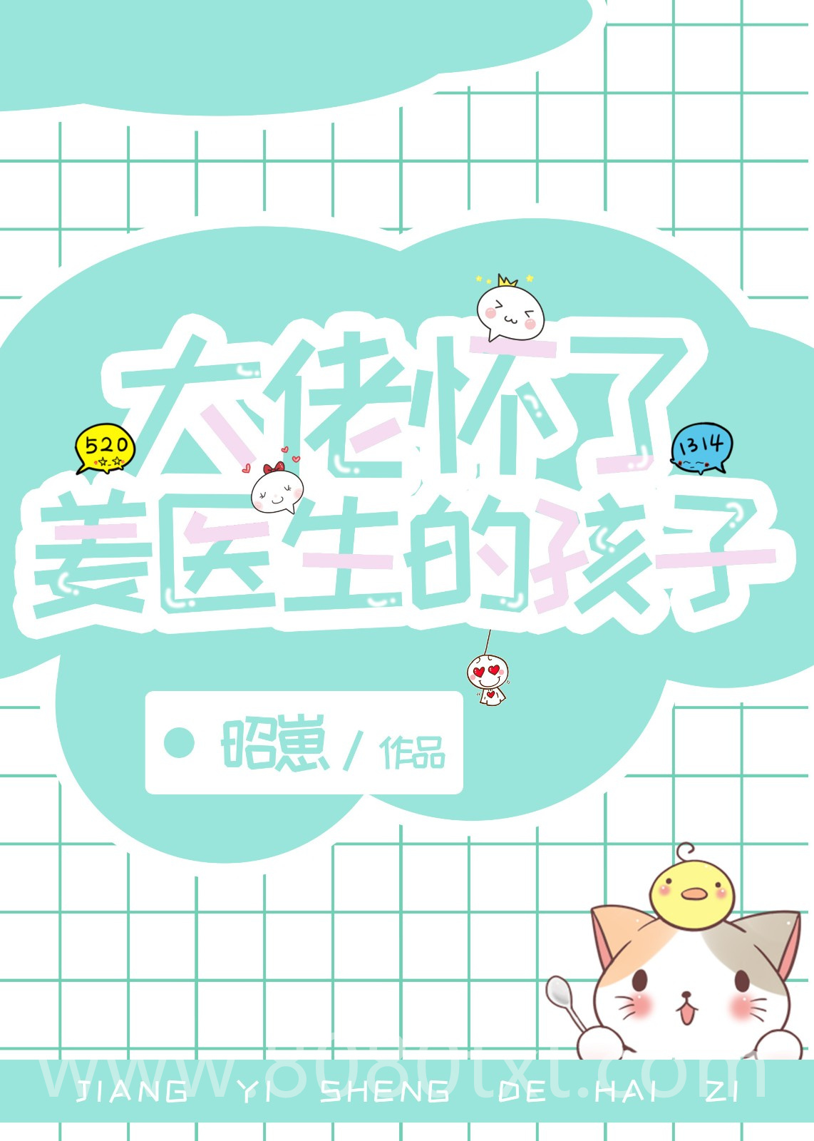 大佬怀了姜医生的孩子图片