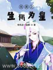 在完美生而为皇图片