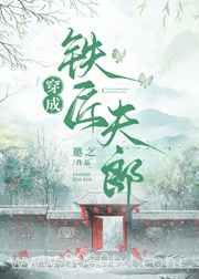 穿成铁匠夫郎图片