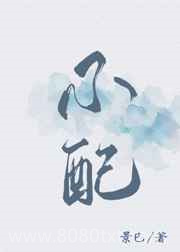 到底谁不配图片