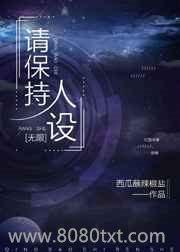请保持人设[无限]图片
