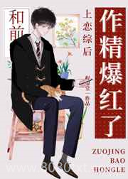 小作精和前任上恋综后爆红图片