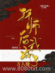 拜师后我成了万人嫌图片