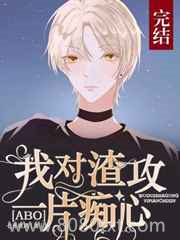 [ABO]我对先生一片痴心图片