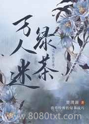 当社恐穿成万人迷绿茶图片