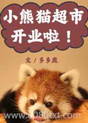 小熊猫超市开业啦!图片