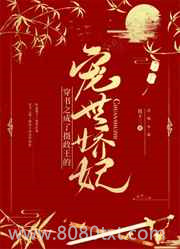 穿书之成了摄政王的宠世娇妃图片