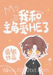 穿书后我教万人迷男主学男德图片