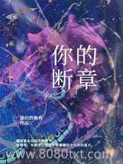 你的断章图片