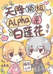 失忆后,天降顶级Alpha老公图片