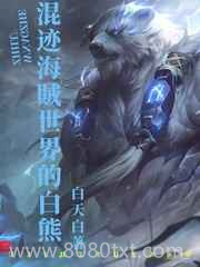 混迹海贼世界的白熊图片