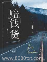 赔钱货图片
