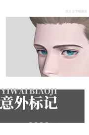 意外标记了死对头图片