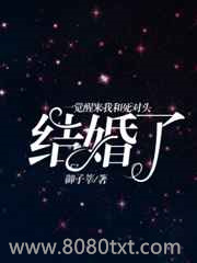 一觉醒来我和死对头结婚了图片