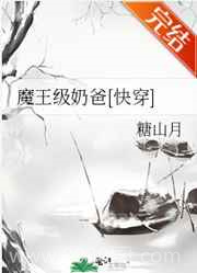 魔王级奶爸[快穿]图片