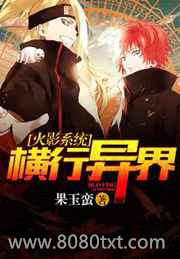 火影系统横行异界图片