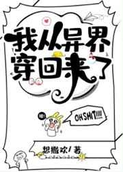 我从异界穿回来了图片