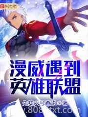 [漫威+英雄联盟]漫威遇到英雄联盟图片