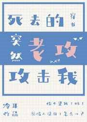 死去的老攻突然攻击我[穿书]图片